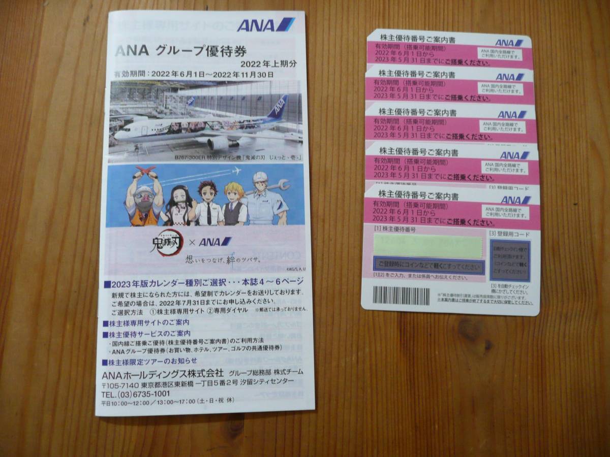 ANA・全日空☆株主優待券☆5枚セット☆有効期限2023年5月31日 www