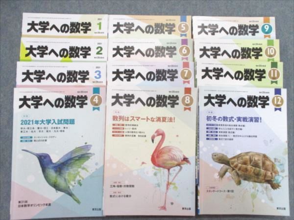 開店記念セール! 大学への数学 2021年4月〜2022年3月 12冊