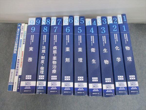 2022年版 薬剤師国家試験対策参考書 青本・青問 9冊セット
