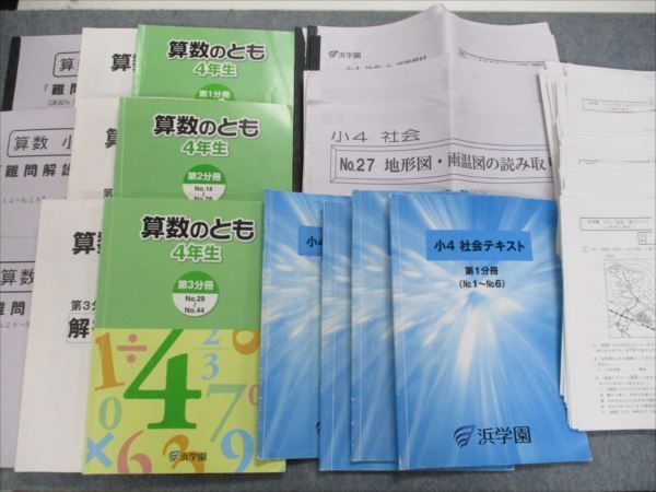 QS82-002 浜学園 小4算数/社会 算数のとも 第1～3分冊/社会テキスト第1