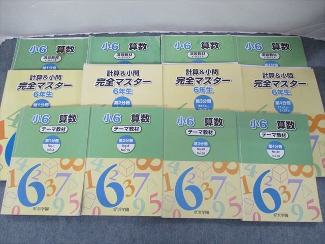 SM91-041 浜学園 小6 算数 テーマ/演習教材/計算&小問 完全マスター