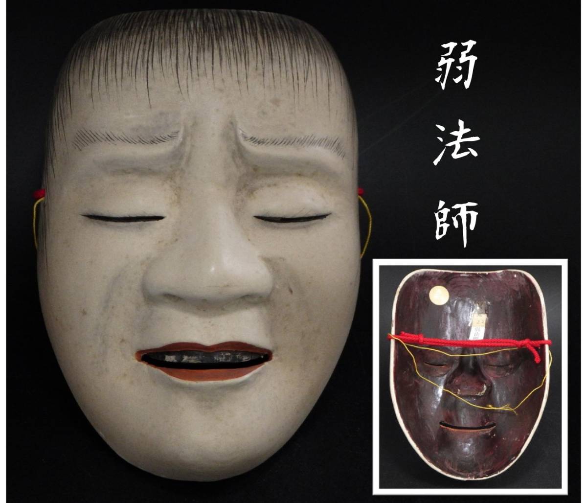 芸術【能面 弱法師】木彫 日本伝統工芸美術 能面 飾物 Noh mask 白い