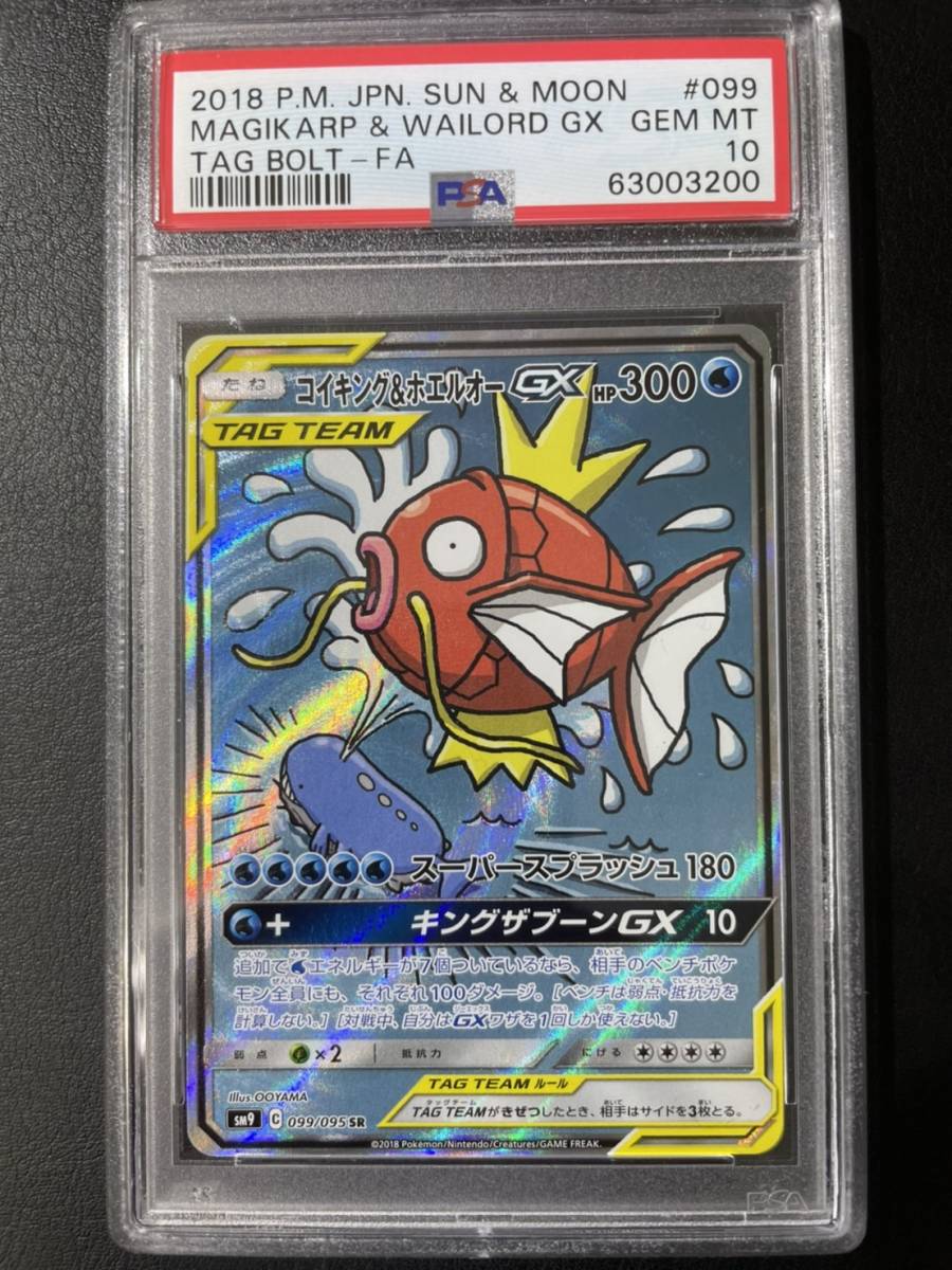 PSA10 ポケモンカード ポケカ SR コイキング&ホエルオーGX 099/095
