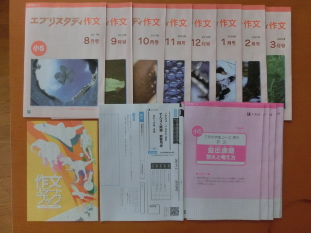 ★書込み無し　Z-KAI　Z会　小5　作文　小学生コース専科　8月～3月・8回分★小学5年　公立中高一貫校対策　適性検査　作文スタートブック_画像1