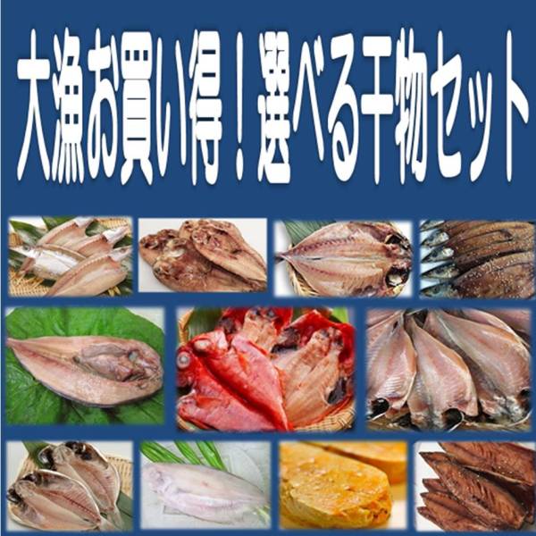 5《送料無料》超メガ盛り選べる干物６品セット 金目鯛・沼津産鯵・ホッケ・カマス・えぼ鯛・大サバ・対馬鯵・秋刀魚・平サバ・鰯より選択_画像1