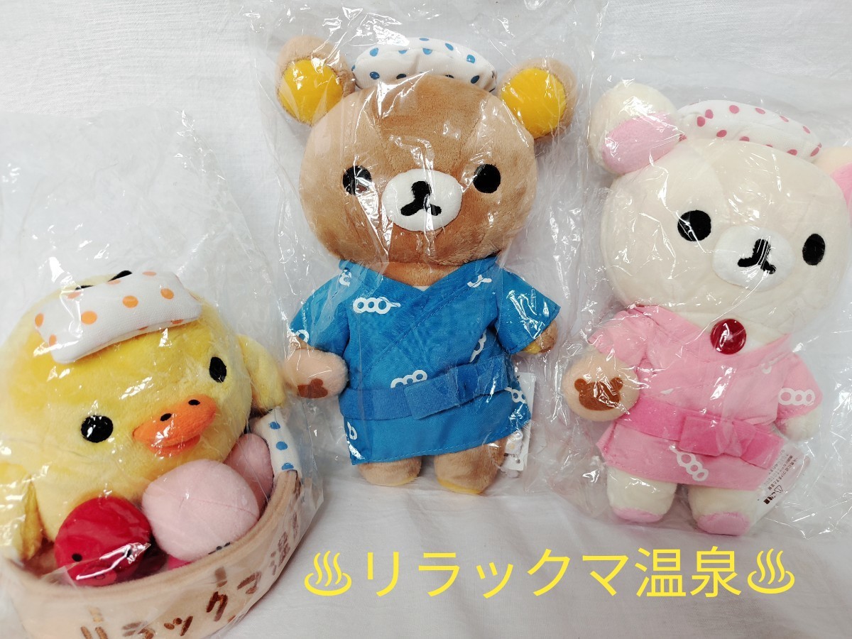 リラックマ ぬいぐるみ タグ付き 未開封 リラックマ温泉 あつめ リラックマ ぬいぐるみ タグ付き 未開封 リラックマ温泉 あつめ