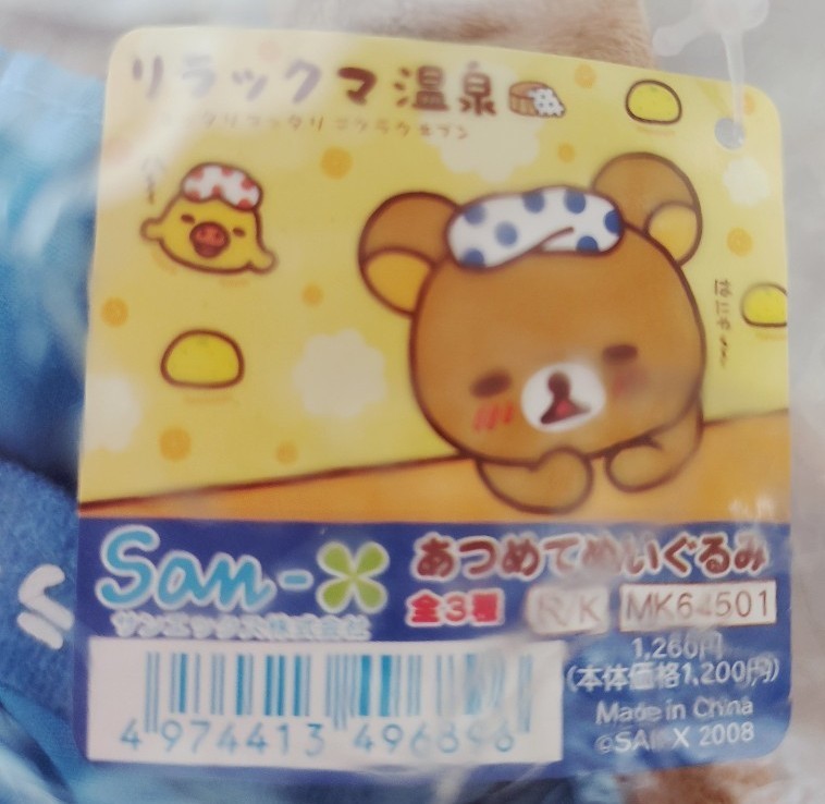 リラックマ ぬいぐるみ タグ付き 未開封 リラックマ温泉 あつめ リラックマ ぬいぐるみ タグ付き 未開封 リラックマ温泉 あつめ