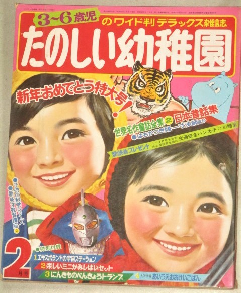 少難有】たのしい幼稚園 昭和45年2月号/検;タイガーマスク藤子不二雄