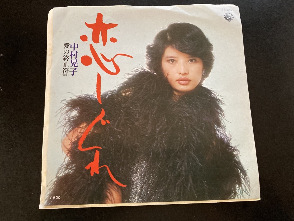 EP　中村晃子 「恋しぐれ」_画像1