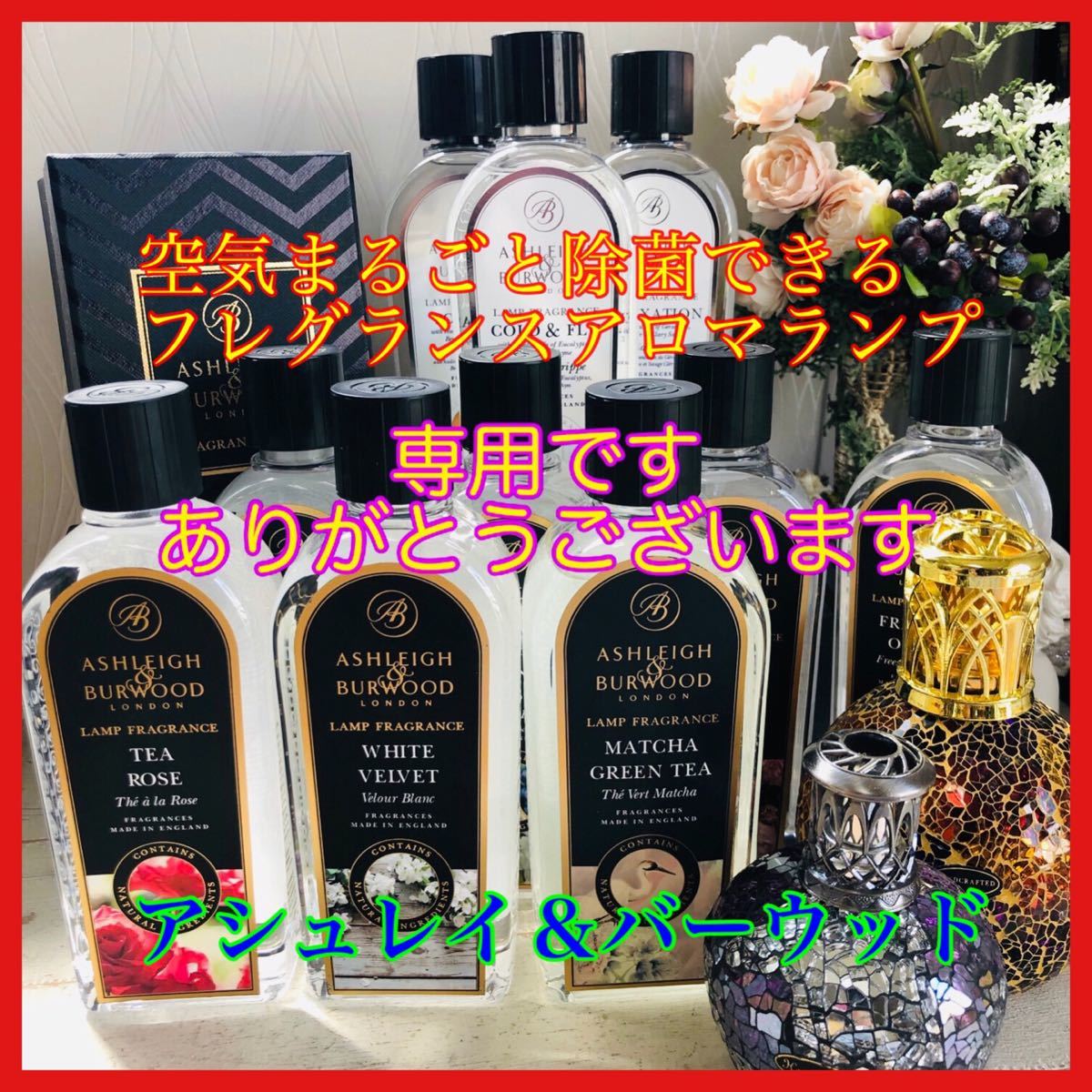 専用です♪アシュレイ&バーウッド フレグランスランプオイル3本セット