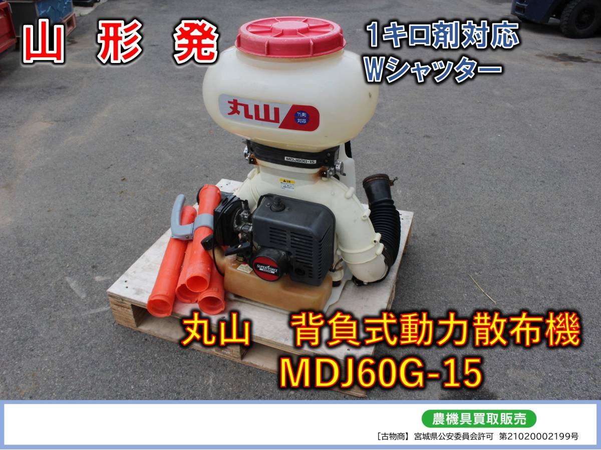 ◎◎山形発 丸山 背負式動力散布機 MDJ60G-15 | www.yourpoll.co.uk