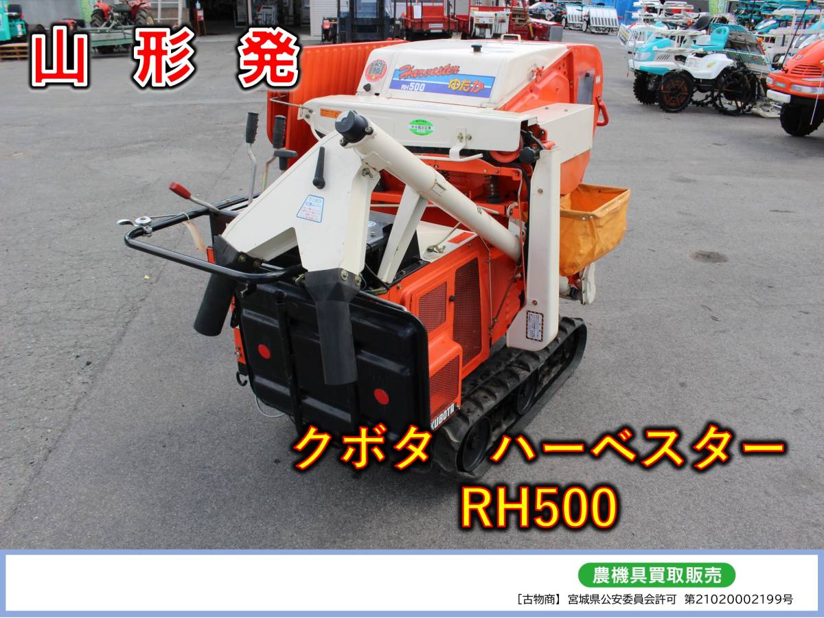 ◎◎山形発 クボタ ハーベスター RH500 KUBOTA ccorca.org