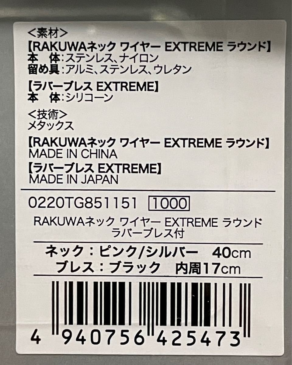 ファイテン　スポーツネックレス RAKUWA ネックワイヤー EXTREME ラウンド　ピンク/シルバー　初回限定ラバーブレス付き