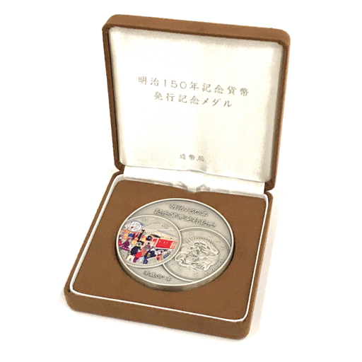 美品 造幣局 明治150年 記念貨幣発行記念メダル 純銀 直径60mm 美品 造幣局 明治150年 記念貨幣発行記念メダル 純銀 直径60mm