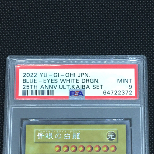 送料360円 1円 美品 PSA鑑定品 PSA9 遊戯王カード 青眼の白龍 25TH ANNIV.ULT.KAIBA SET 2022 YU-GI-OH JPN. 同梱NG_画像5