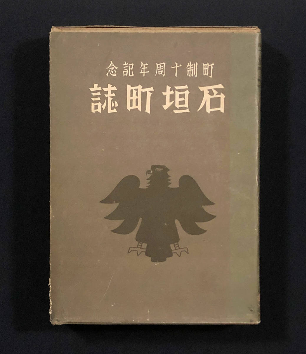 ●郷土資料●『町制十周年記念 石垣町誌』1冊 昭和10年刊 非売品 地元広告●戦前 古書 沖縄県_画像1