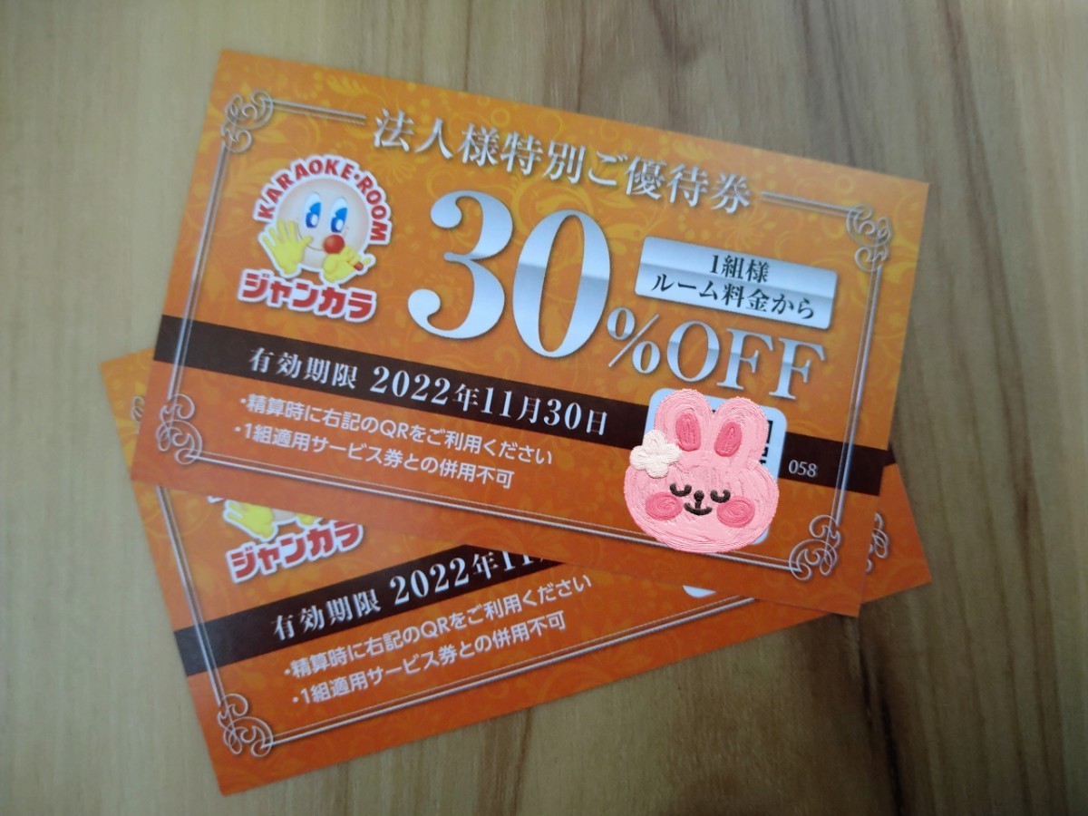 PayPayフリマ|ジャンカラ 30%オフ クーポン 優待券 2枚 PayPayフリマ|ジャンカラ 30%オフ クーポン 優待券 2枚