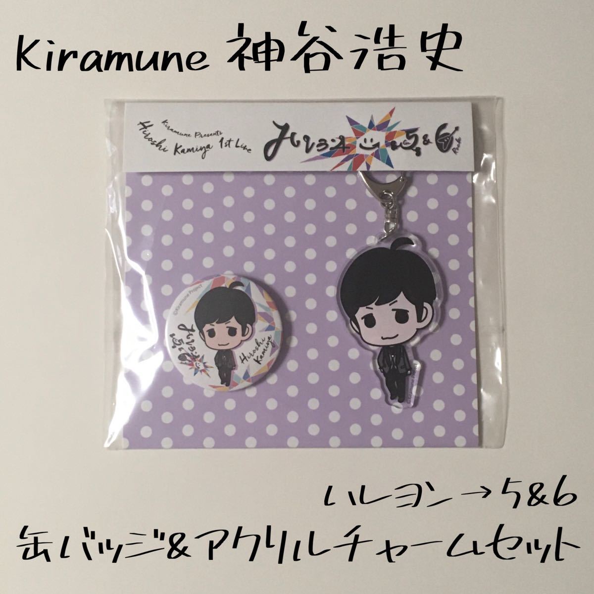 キラミューン 神谷浩史 アクリルキーホルダー アクキー  缶バッチ 声優 グッズ KAmiYU ハレヨン ソロライ ソロコン