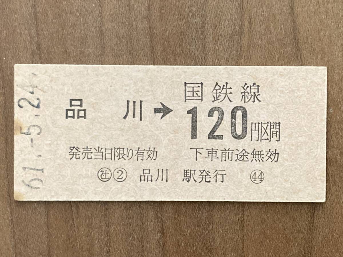 東海道本線 品川駅 120円 硬券乗車券 1枚_画像1