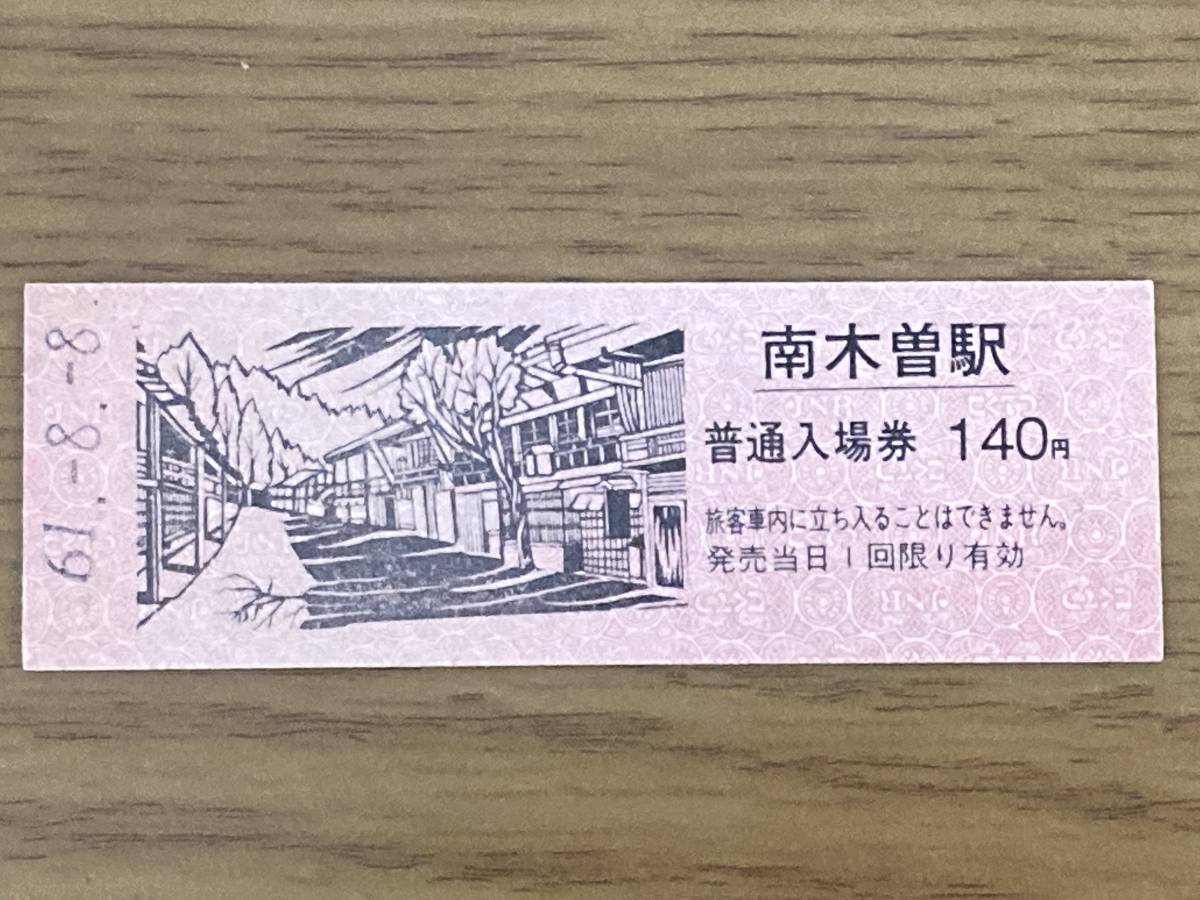 中央本線 南木曽駅 140円 D券 硬券入場券1枚_画像1