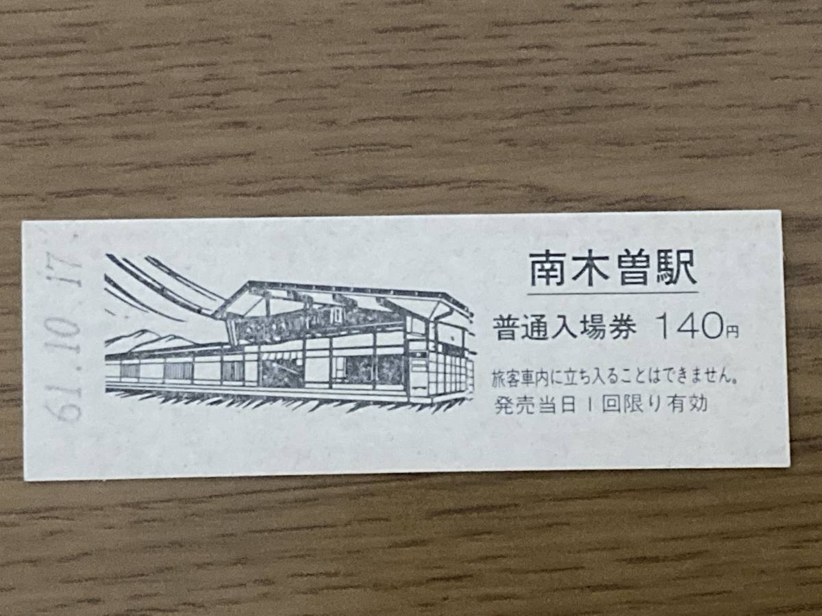 中央本線 南木曽駅 140円 D券 硬券入場券1枚（台紙付き）_画像2