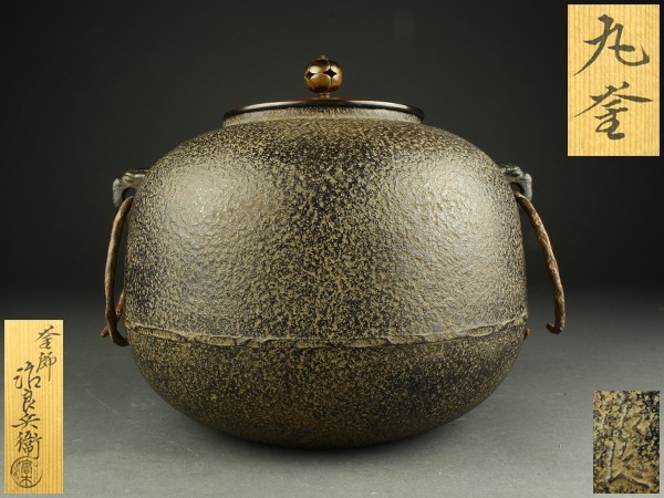 宇】FD391 釜師 高木治良兵衛造 丸釜 共箱 茶道具 www.distribella.com