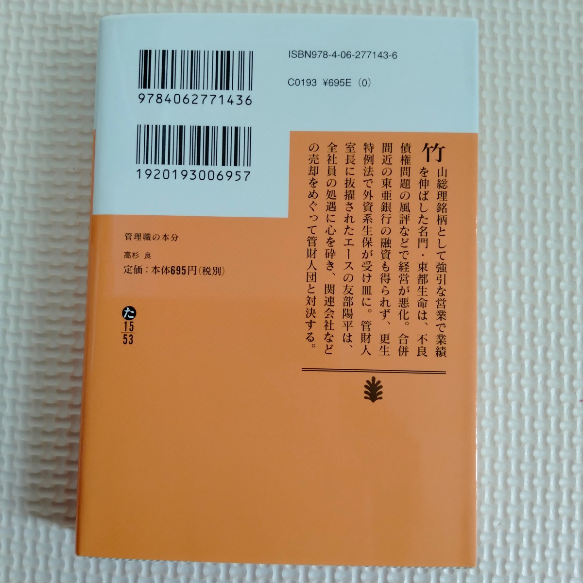 *2点選んで300円♪管理職の本分*高杉 良* 文庫本