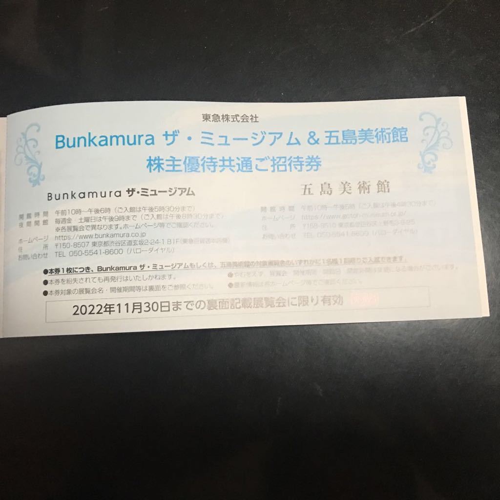 Bunkamuraザ・ミュージアム、五島美術館招待券_画像1