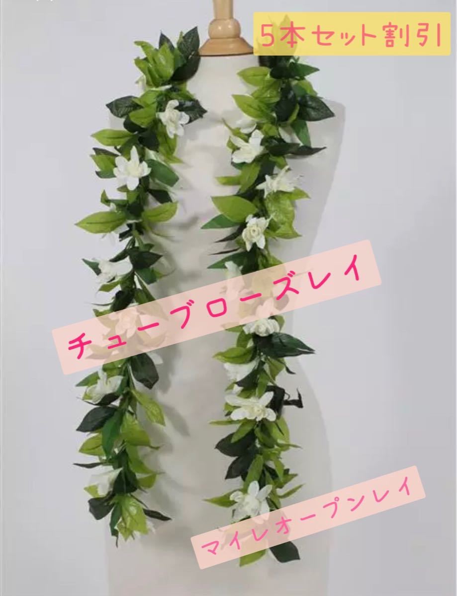 5本セット割引】チューブローズレイ オープンマイレレイ お花と葉っぱ