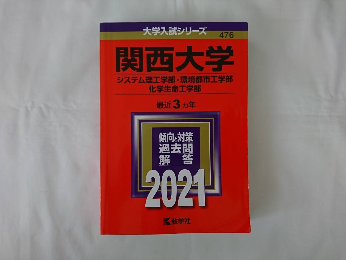 赤本　関西大学　２０２１年　システム理工学部　環境都市工学部　化学生命工学部_画像1