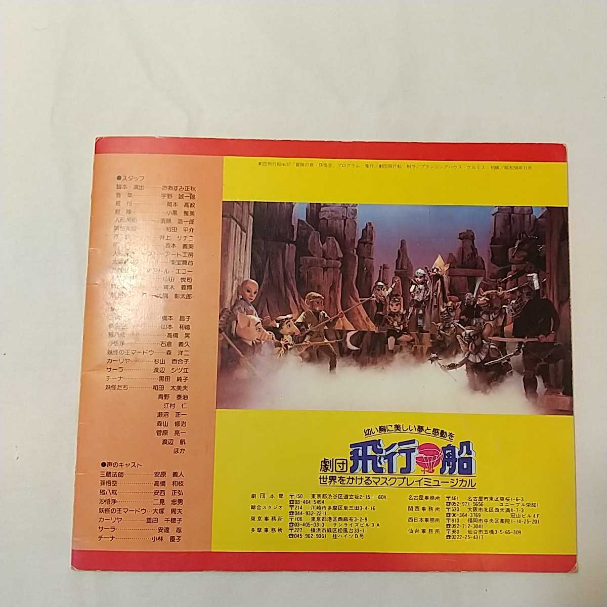 zaa-345♪『冒険の旅　孫悟空』飛行船のマスクプレイミュージカル37　舞台パンフレット　1983/11/10