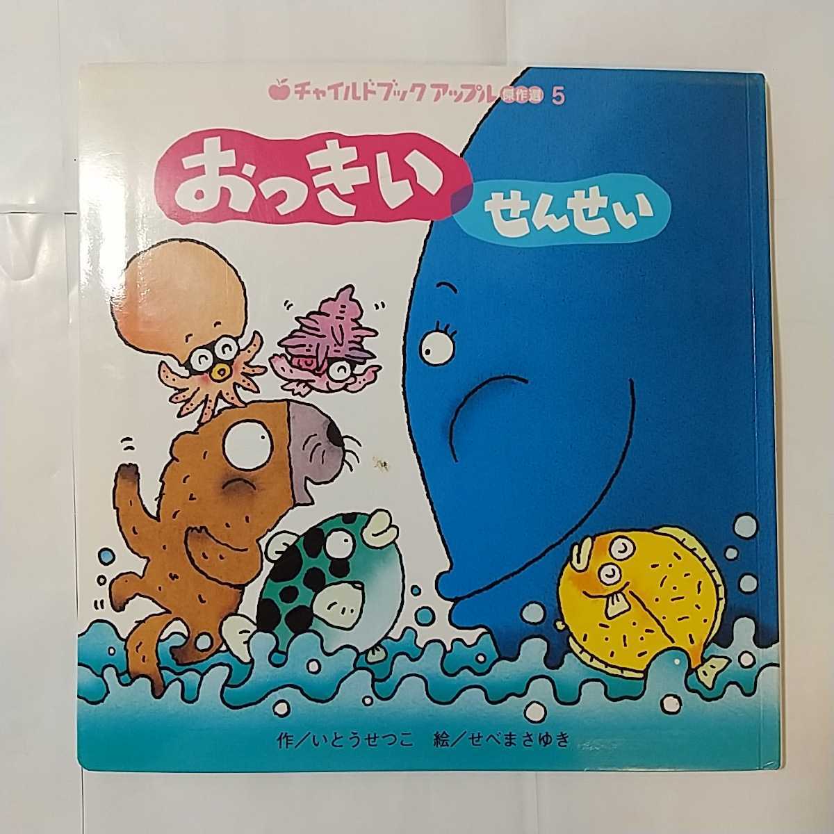 zaa-m1b5♪おっきいせんせい (チャイルドブックアップル傑作選) 単行本 2006/7/1 せべまさゆき (著), いとうせつこ (著) チャイルド本社