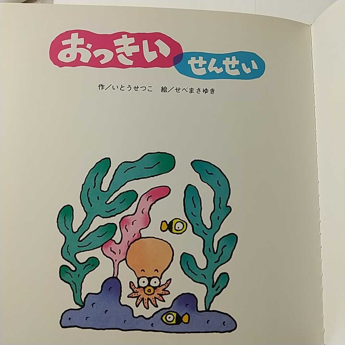 zaa-m1b5♪おっきいせんせい (チャイルドブックアップル傑作選) 単行本 2006/7/1 せべまさゆき (著), いとうせつこ (著) チャイルド本社