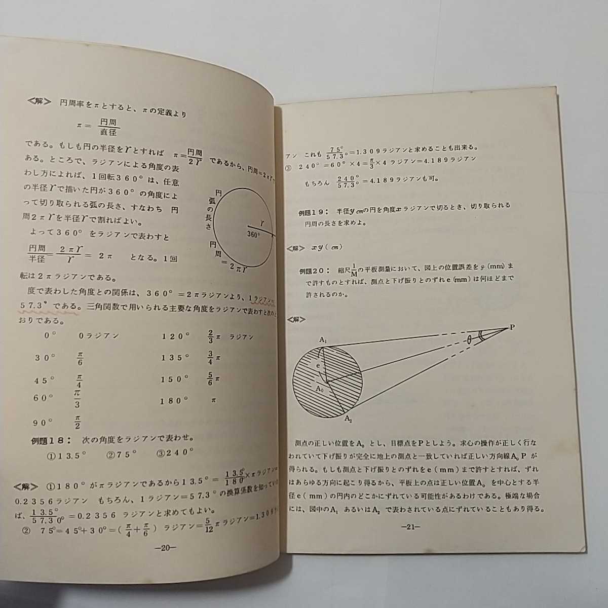 zaa-348♪『測量数学教程』中央法学院 1972. 単行本 　立命館大学 安齋育郎教授 (著) _画像5