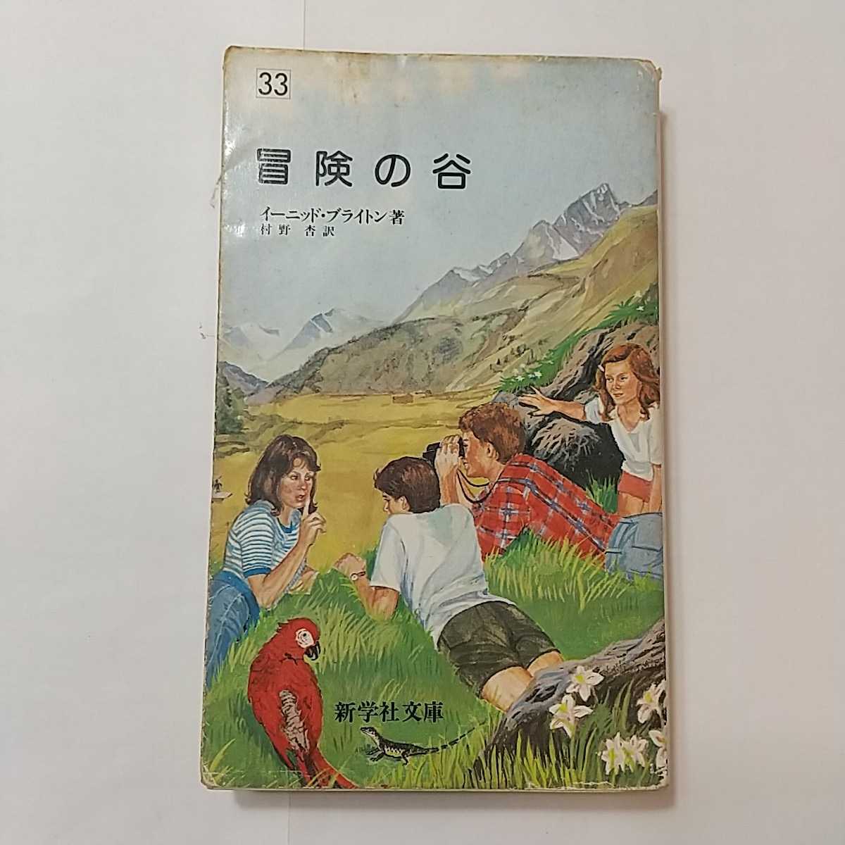 PayPayフリマ|zaa-349 冒険の谷 新書 1984/1/1 イーニッド・ ブライトン (著) 村野杏 訳 (著) 新学社 PayPayフリマ|zaa-349 冒険の谷 新書 1984/1/1 イーニッド・ ブライトン (著) 村野杏 訳 (著) 新学社