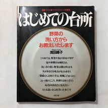 zaa-277★はじめての台所―野菜の洗い方からお教えいたします 　浅田 峰子 (著)(素敵ブックス 14 マイライフシリーズ特集版) 1988/1/1