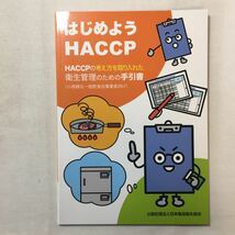 zaa-276★はじめようHACCP―HACCPの考え方に基づく衛生管理のための手引書 2018/2/1 日本食品衛生協会 (著)_画像1