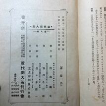 zaa-286♪近代劇大系 (第8巻英吉利編) － 近代劇大系刊行会 (編集) 古書, 1923/5/5　大正12年　非売品