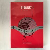 zaa-33♪ 計器飛行 (1) 　機長路線資格審査官　大藤 睦雄 (著) 鳳文書林; 改訂版 単行本 1998_画像1