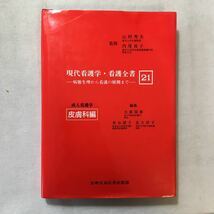 zaa-277★現代看護学・看護全書 21―病態生理から看護の展開まで 成人看護学 皮膚科編 単行本 2000/1/1 大原国章 (著)