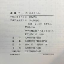 zaa-269♪洋菓子協会の本 洋菓子～若い技術者の為に～　一般社団法人 兵庫県洋菓子協会事務局　2005/4/1_画像9