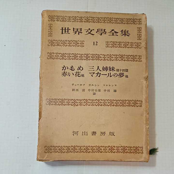 zaa-351♪世界文学全集1２　かもめ・三人姉妹・赤い花　他　チェーホフ/ガルシン/コロレンコ　河出書房　1955/7/10　古書_画像1