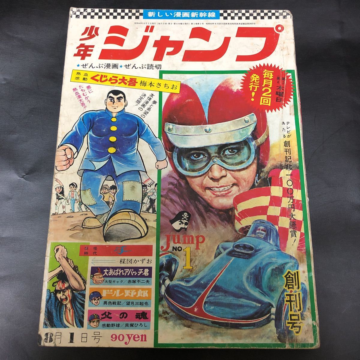 【オリジナル 創刊号】週刊少年ジャンプ 創刊号 当時モノ 昭和43年 1968年 vintage 貴重 極レア_画像1
