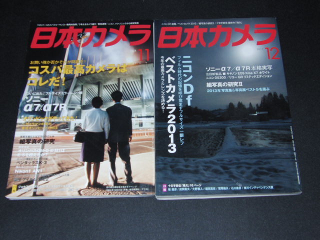 ad4■日本カメラ2013年１１月、12月２冊セット/ニコンDf、ソニーα7他_画像1