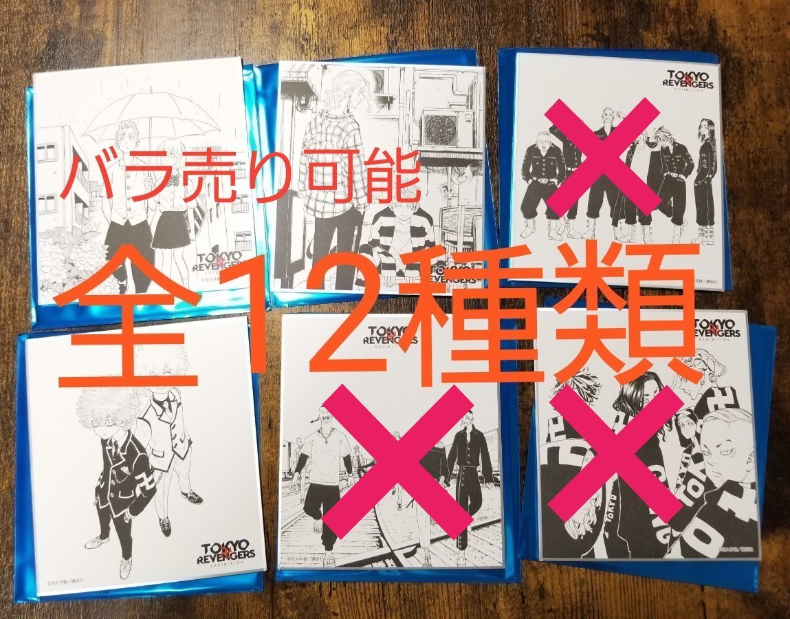 東京リベンジャーズ 原画展 ミニ色紙コレクション B  バラ売り可能  現在8枚セット