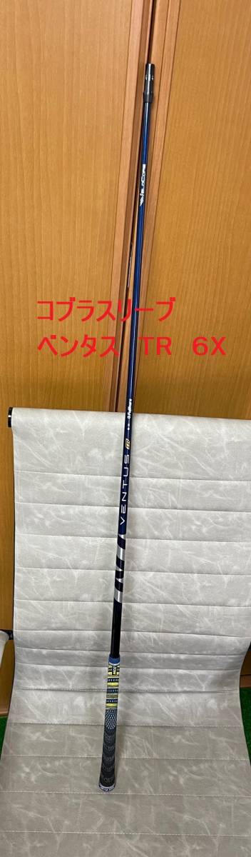 希少 コブラスリーブ付き 新作 ベンタス TR 6 X シャフト ドライバー