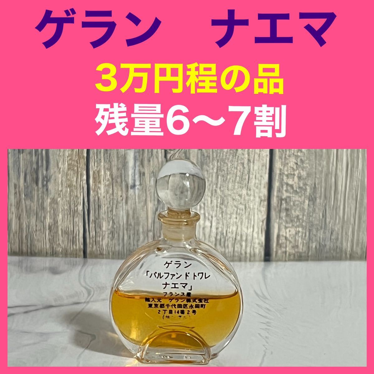 ゲラン ゲラン 初代 ナエマ GUERLAIN NAHEMA PARFUM 7.5ml 残量6〜7割