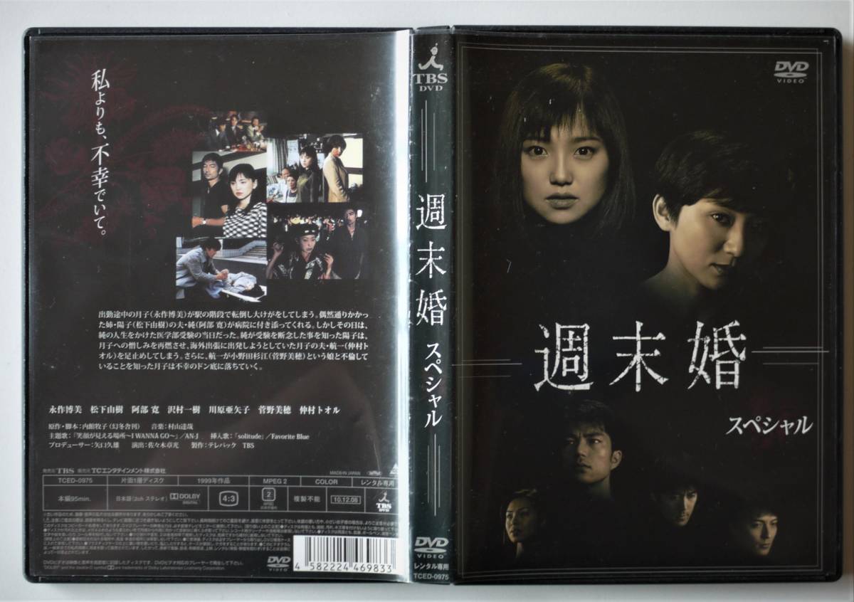 (送料無料 レンタル落ち DVD ケース付)週末婚 (全6巻+SP)永作博美 松下由樹 阿部寛 沢村一樹 川原亜矢子 仲村トオル 内館牧子 TBS (送料無料 レンタル落ち DVD ケース付)週末婚 (全6巻+SP)永作博美 松下由樹 阿部寛 沢村一樹 川原亜矢子 仲村トオル 内館牧子 TBS