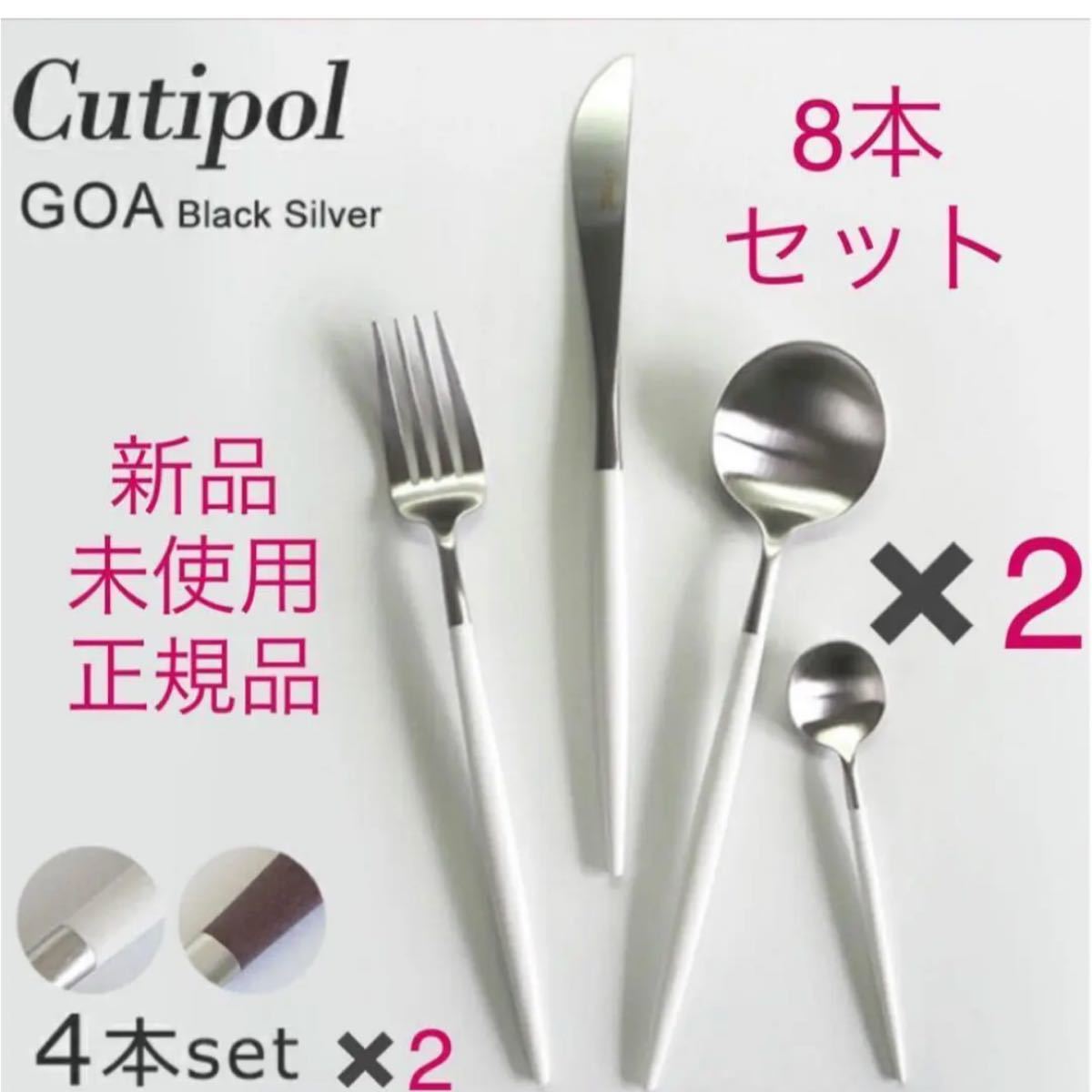 新品未使用正規品】クチポールCutipol GOAゴアディナー8点セット