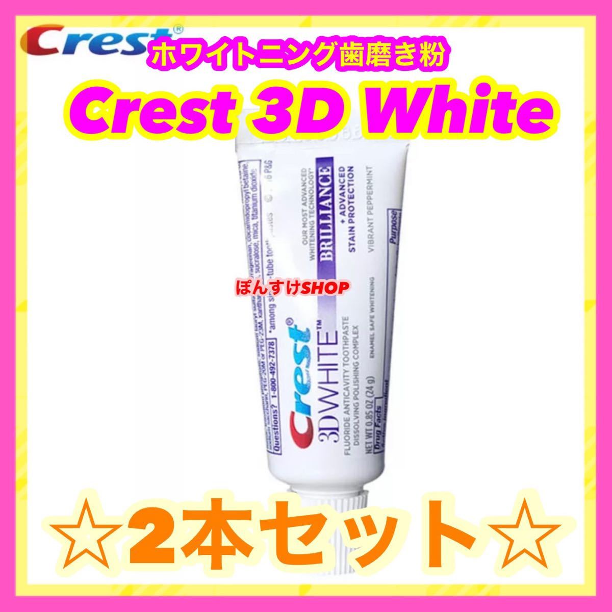 人気急上昇】 Crest 3D White ホワイトニング歯磨き粉 20g2本